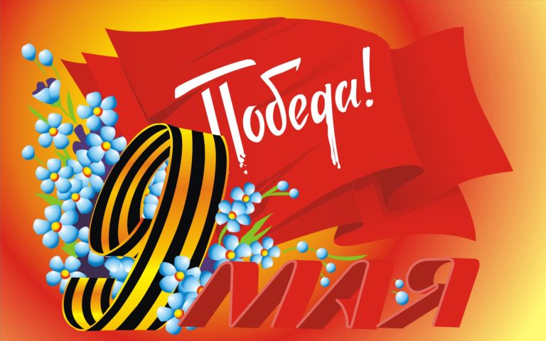 С Днём Победы! С Днём Победы!