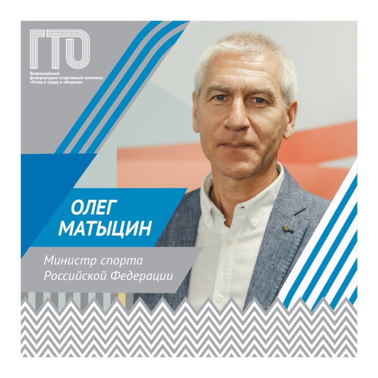 Олег Матыцин — Министр спорта Российской Федерации Олег Матыцин — Министр спорта Российской Федерации