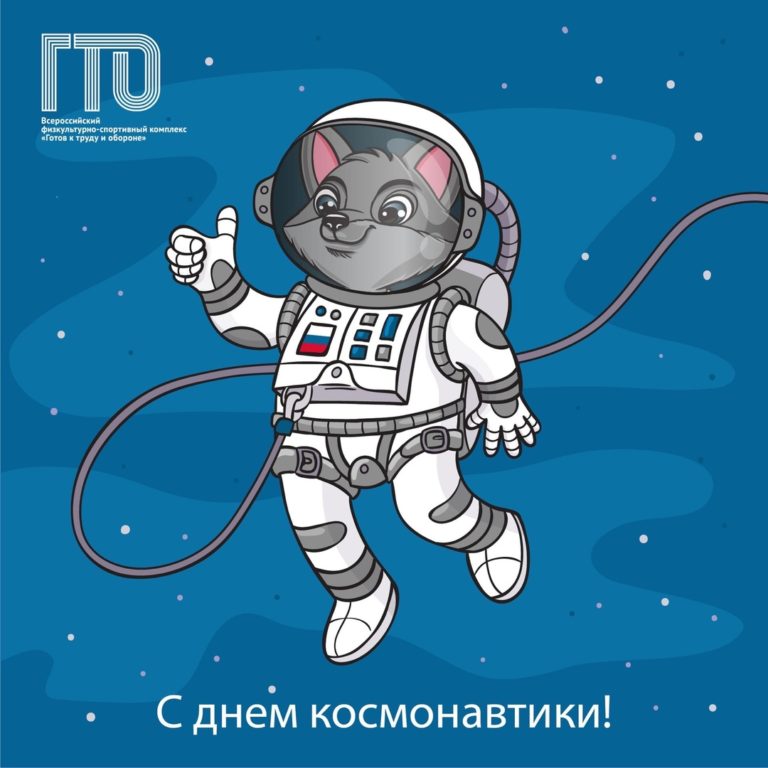 C Днём космонавтики! C Днём космонавтики!