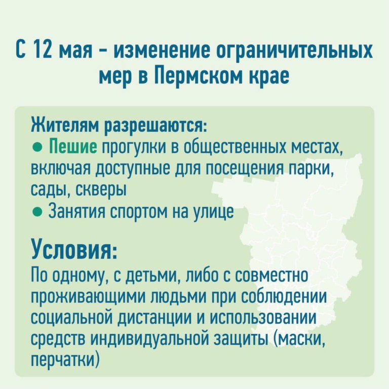 Изменение ограничительных мер в Пермском крае Изменение ограничительных мер в Пермском крае