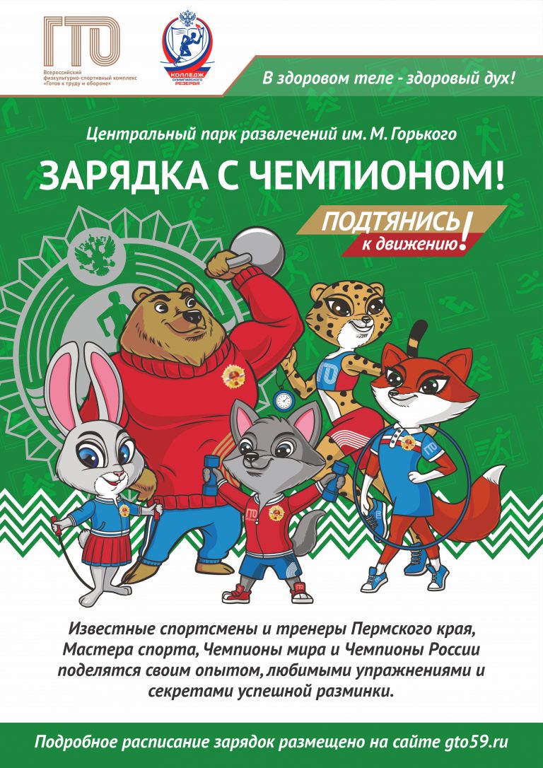 Старт проекта «Зарядка с Чемпионом!» Старт проекта «Зарядка с Чемпионом!»